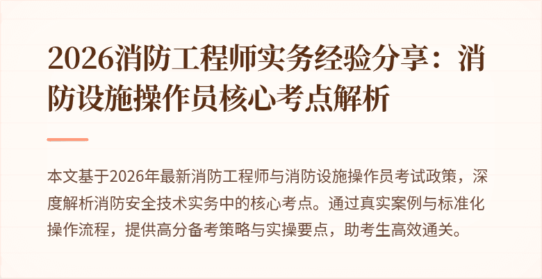 2026消防工程师实务经验分享：消防设施操作员核心考点解析