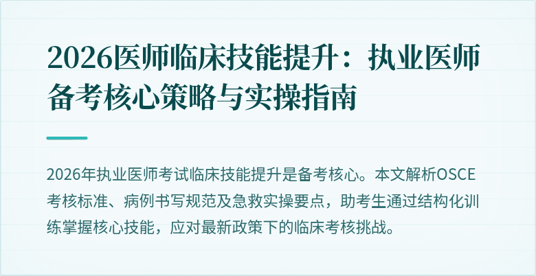 2026医师临床技能提升：执业医师备考核心策略与实操指南