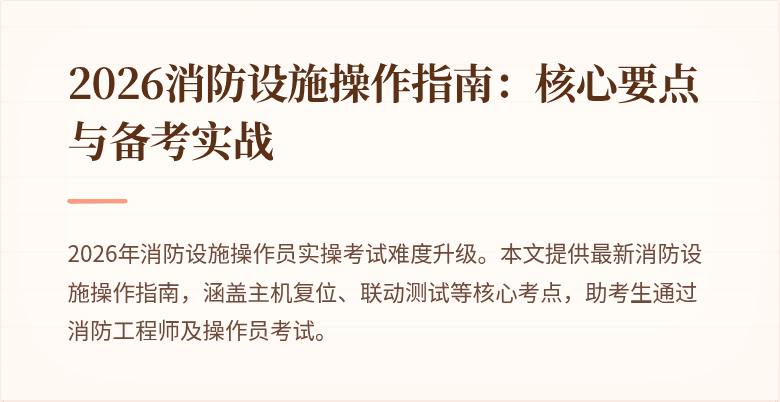 2026消防设施操作指南：核心要点与备考实战