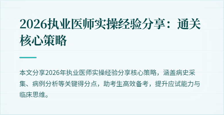 2026执业医师实操经验分享：通关核心策略