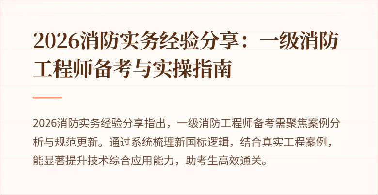 2026消防实务经验分享：一级消防工程师备考与实操指南