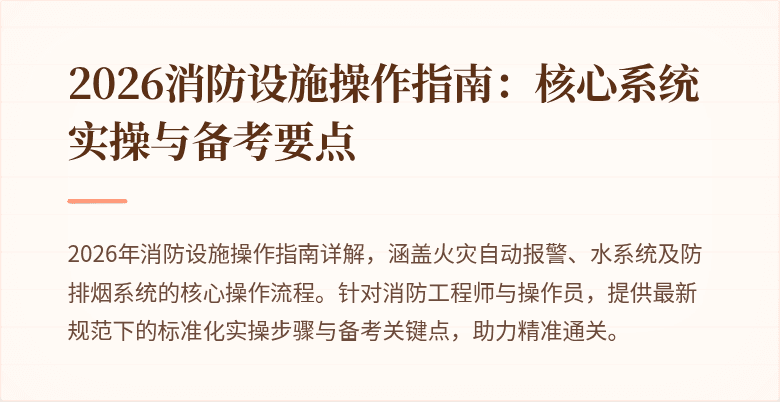 2026消防设施操作指南：核心系统实操与备考要点