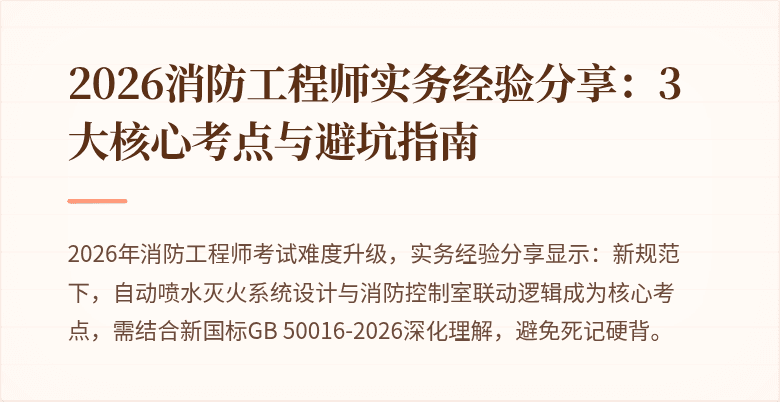 2026消防工程师实务经验分享：3大核心考点与避坑指南