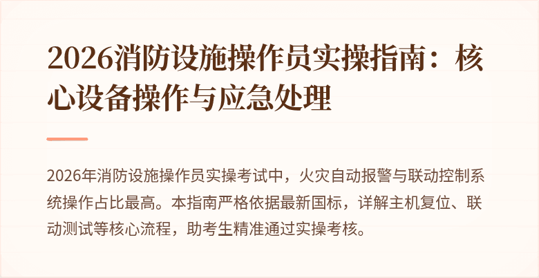 2026消防设施操作员实操指南：核心设备操作与应急处理