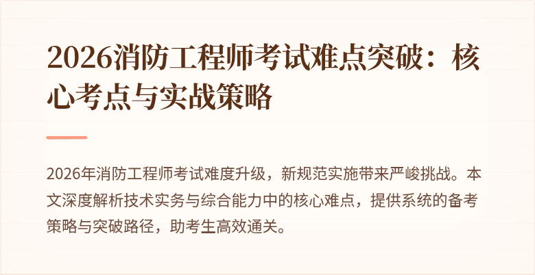 2026消防工程师考试难点突破：核心考点与实战策略