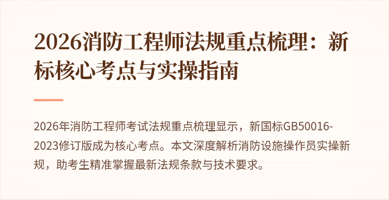 2026消防工程师法规重点梳理：新标核心考点与实操指南