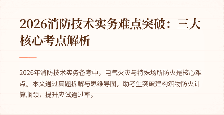2026消防技术实务难点突破：三大核心考点解析