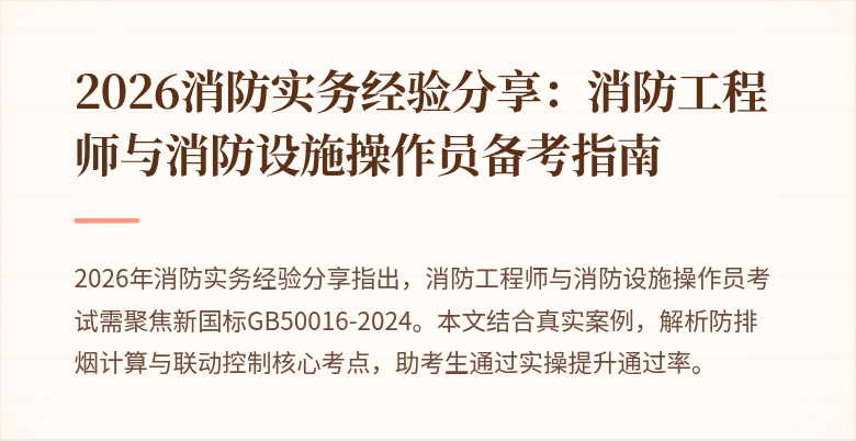 2026消防实务经验分享：消防工程师与消防设施操作员备考指南