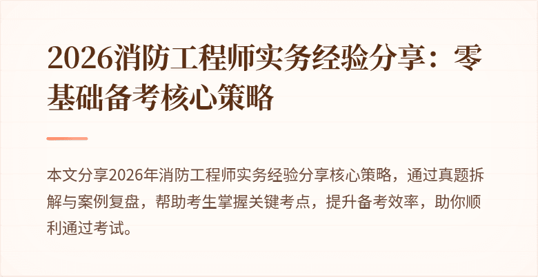 2026消防工程师实务经验分享：零基础备考核心策略