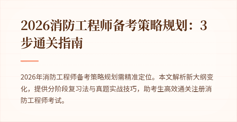 2026消防工程师备考策略规划：3步通关指南