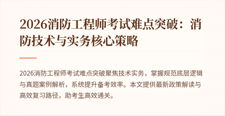 2026消防工程师考试难点突破：消防技术与实务核心策略