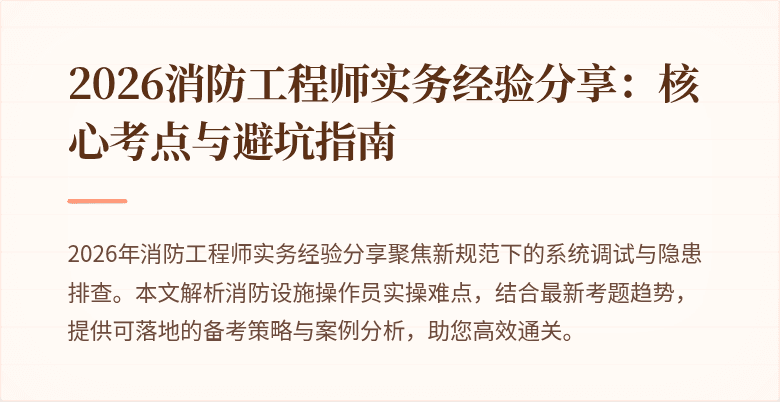 2026消防工程师实务经验分享：核心考点与避坑指南