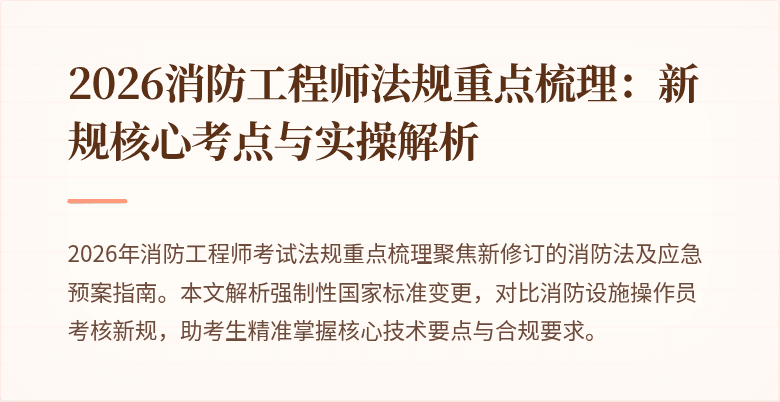 2026消防工程师法规重点梳理：新规核心考点与实操解析
