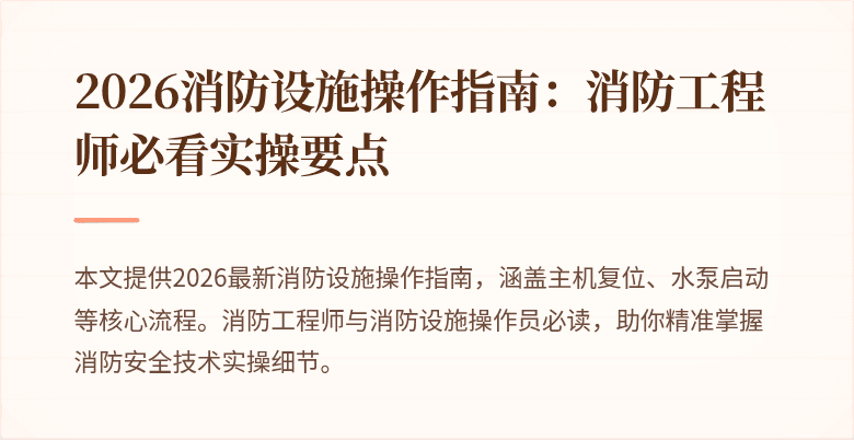 2026消防设施操作指南：消防工程师必看实操要点