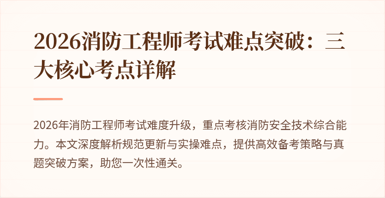 2026消防工程师考试难点突破：三大核心考点详解