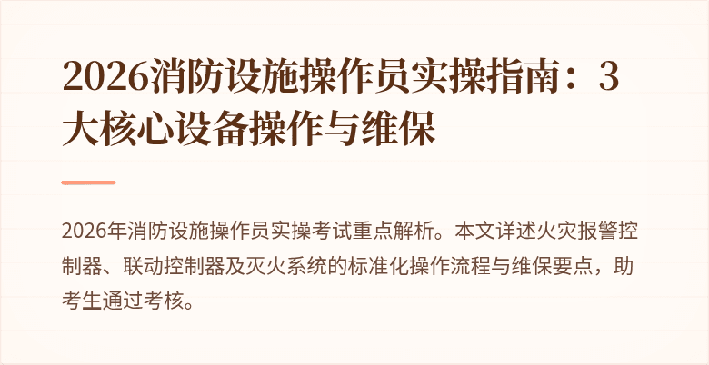 2026消防设施操作员实操指南：3大核心设备操作与维保