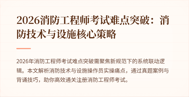2026消防工程师考试难点突破：消防技术与设施核心策略