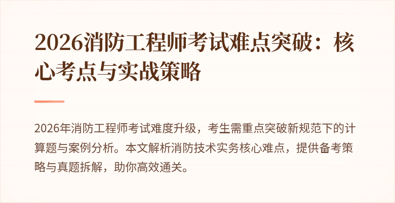 2026消防工程师考试难点突破：核心考点与实战策略