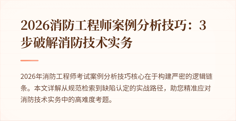 2026消防工程师案例分析技巧：3步破解消防技术实务