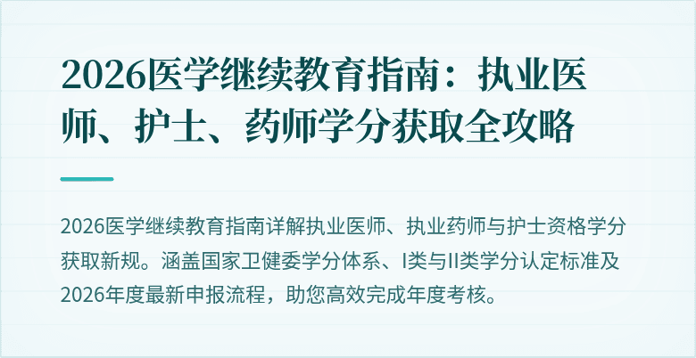 2026医学继续教育指南：执业医师、护士、药师学分获取全攻略