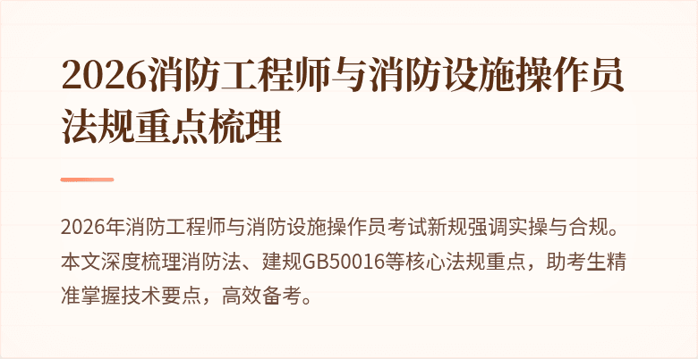 2026消防工程师与消防设施操作员法规重点梳理
