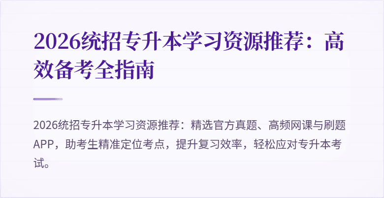 2026统招专升本学习资源推荐：高效备考全指南