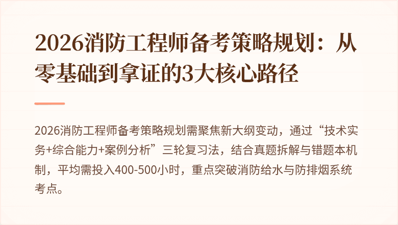 2026消防工程师备考策略规划：从零基础到拿证的3大核心路径