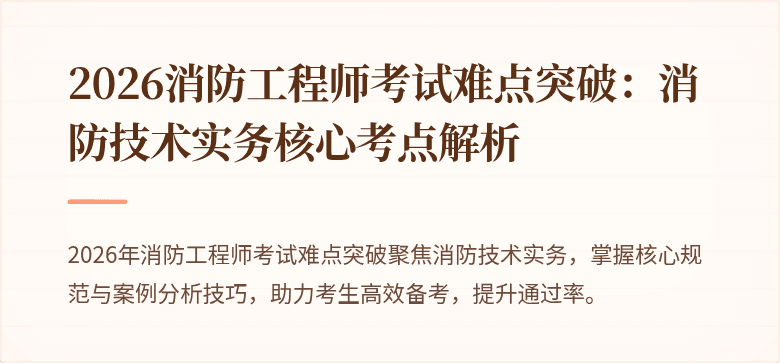 2026消防工程师考试难点突破：消防技术实务核心考点解析