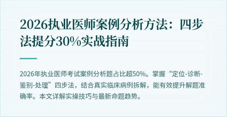 2026执业医师案例分析方法：四步法提分30%实战指南