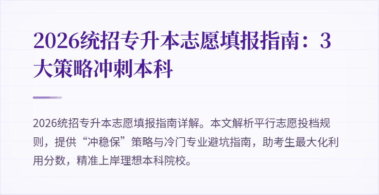 2026统招专升本志愿填报指南:3大策略冲刺本科