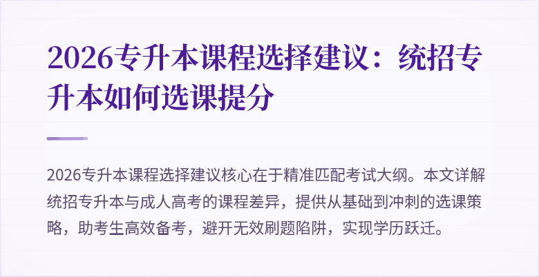 2026专升本课程选择建议：统招专升本如何选课提分