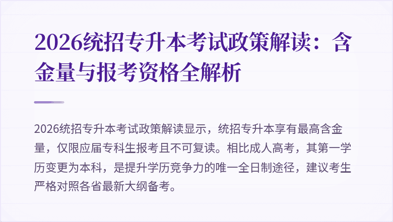 2026统招专升本考试政策解读:含金量与报考资格全解析