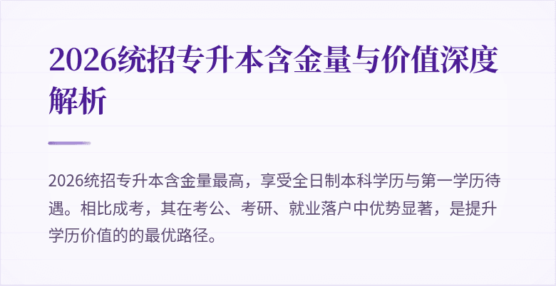2026统招专升本含金量与价值深度解析