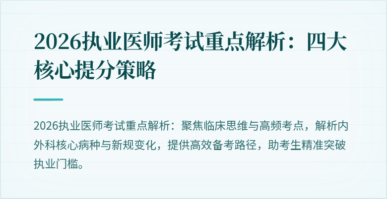 2026执业医师考试重点解析：四大核心提分策略