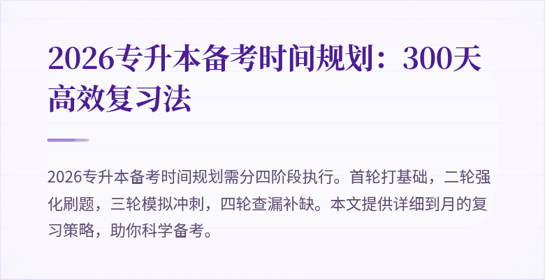 2026专升本备考时间规划:300天高效复习法