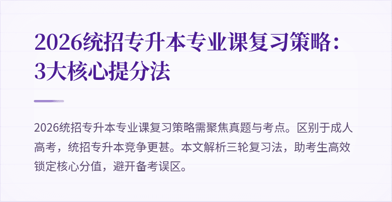 2026统招专升本专业课复习策略:3大核心提分法