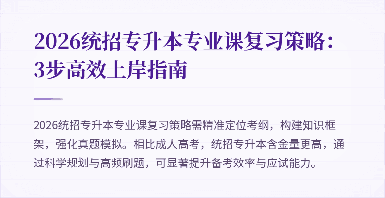 2026统招专升本专业课复习策略:3步高效上岸指南