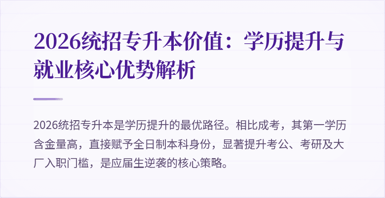 2026统招专升本价值:学历提升与就业核心优势解析