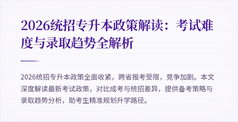2026统招专升本政策解读：考试难度与录取趋势全解析