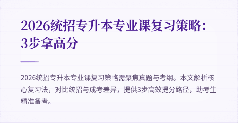 2026统招专升本专业课复习策略:3步拿高分