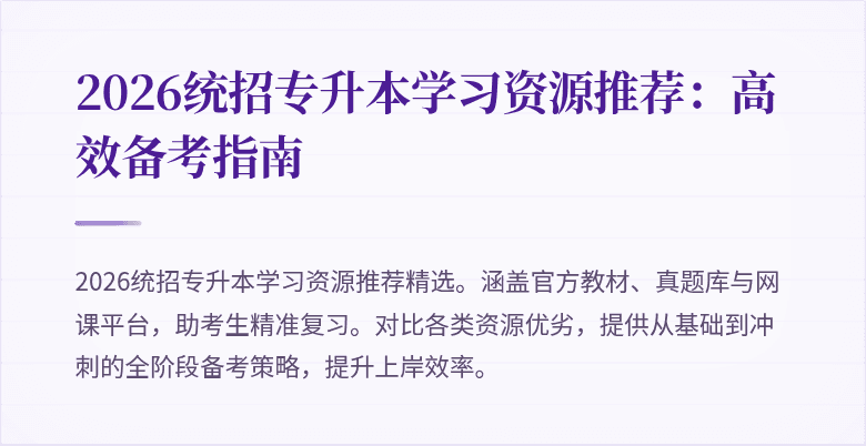 2026统招专升本学习资源推荐：高效备考指南