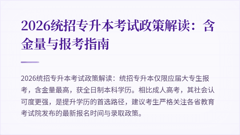 2026统招专升本考试政策解读：含金量与报考指南