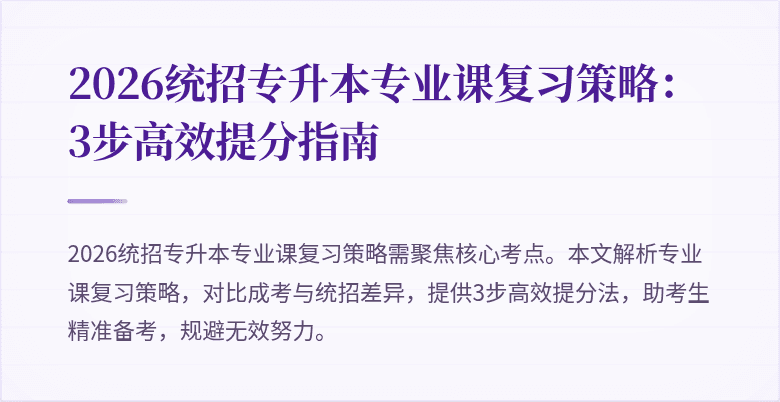 2026统招专升本专业课复习策略：3步高效提分指南