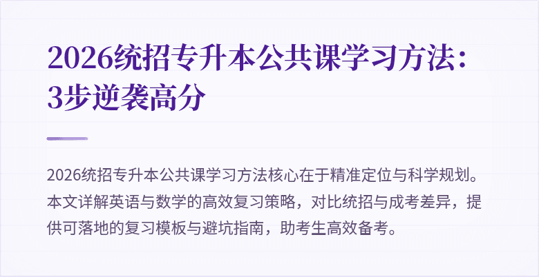 2026统招专升本公共课学习方法：3步逆袭高分