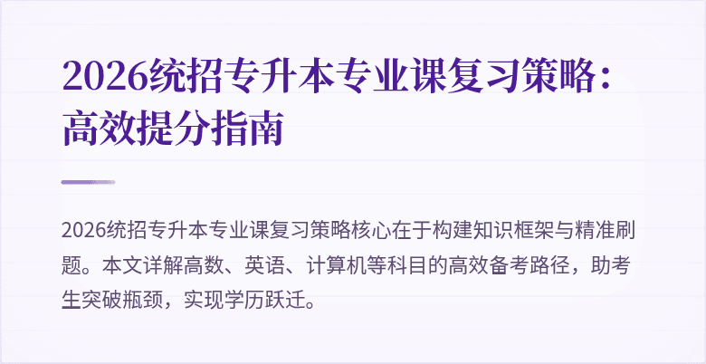 2026统招专升本专业课复习策略：高效提分指南