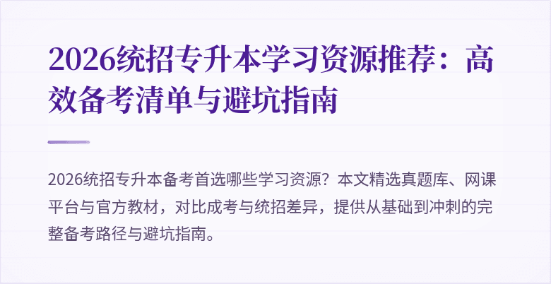 2026统招专升本学习资源推荐:高效备考清单与避坑指南