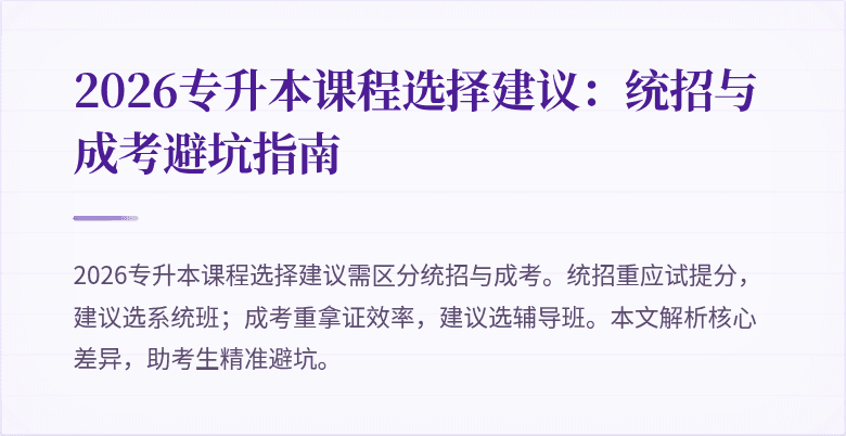 2026专升本课程选择建议:统招与成考避坑指南