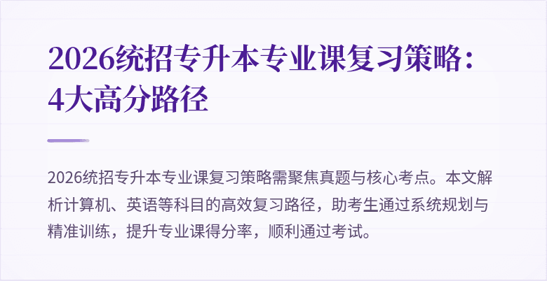 2026统招专升本专业课复习策略:4大高分路径