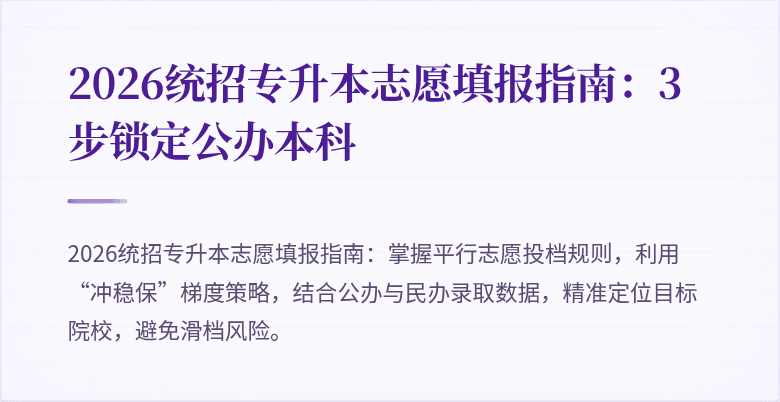 2026统招专升本志愿填报指南:3步锁定公办本科