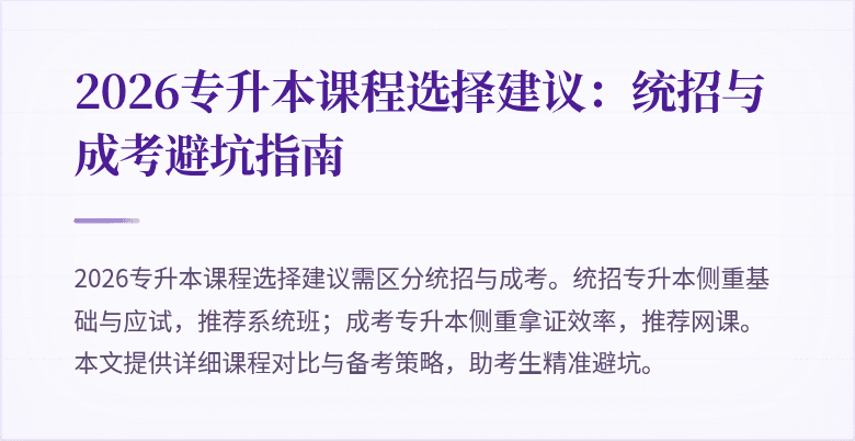 2026专升本课程选择建议:统招与成考避坑指南